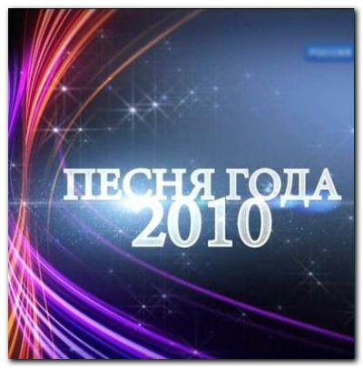 Песня года 2010 (2011)