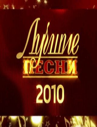 Лучшие песни года – 2010 (2010)