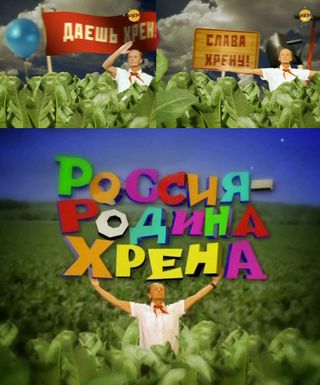 Михаил Задорнов. Родина хрена (2011)