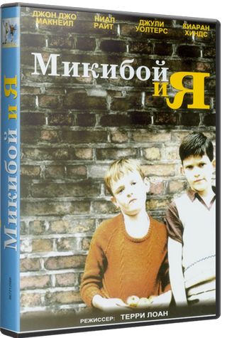 Микибо и я (2004)