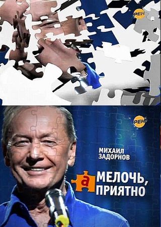 Михаил Задорнов. 