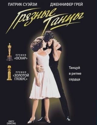 Грязные танцы (1987)
