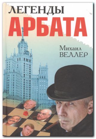 Веллер Михаил - Легенды Арбата