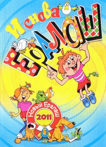 Новый Ералаш (2011)