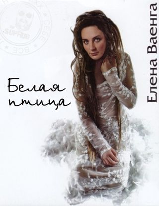 Белая птица / Концерт Елены Ваенги (07.01.2011)