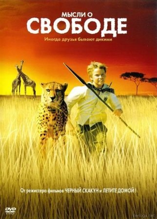 Мысли о свободе (2005)