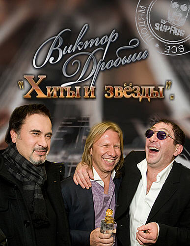 Хиты и Звезды / Концерт Виктора Дробыша