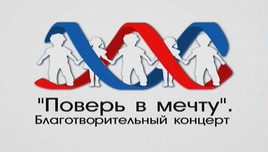 Поверь в мечту. Благотворительный концерт
