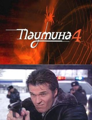 Паутина 4 2010