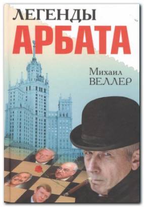 Веллер Михаил - Легенды Арбата