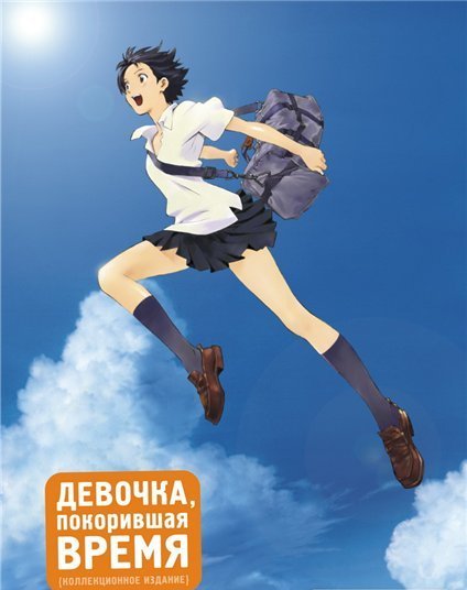 Девочка, покорившая время / Toki o Kakeru Shoujo