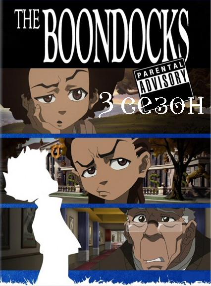 Гетто / The Boondocks 1,2,3 сезон