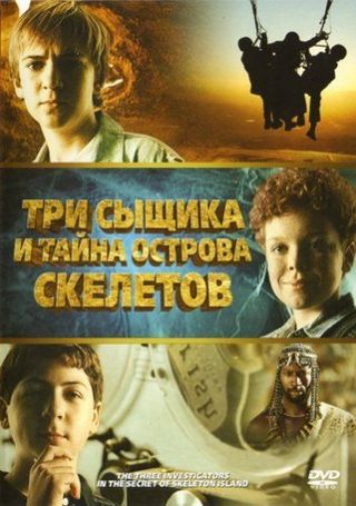 Три сыщика и тайна острова Cкелетов (2007)