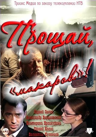 Прощай, Макаров! (2011)