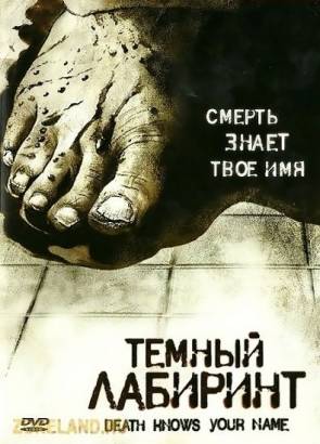 Темный лабиринт (2007)