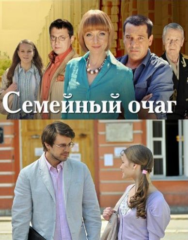 Семейный очаг (2010)