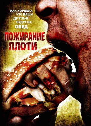 Пожирание плоти / Gnaw (2008)