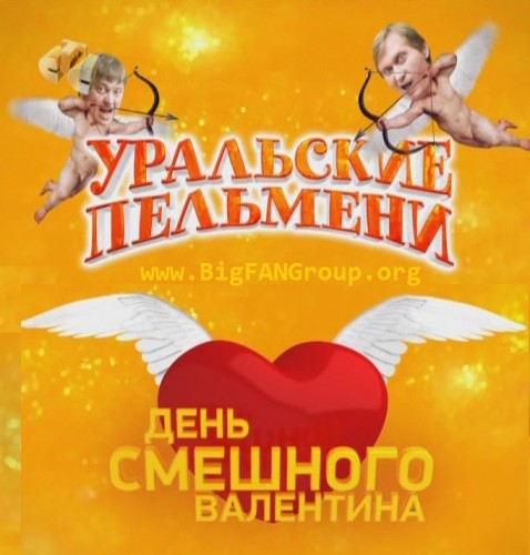 Уральские Пельмени / День смешного Валентина (2011)
