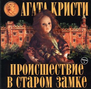 Агата Кристи - Происшествие в старом замке
