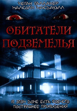 Обитатели подземелья (2003)