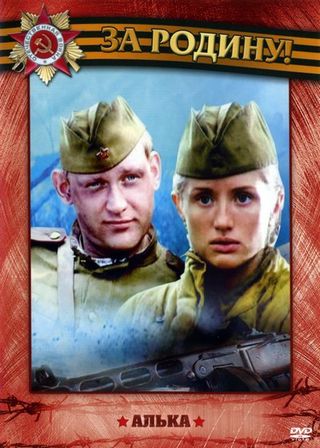 Алька (2006)