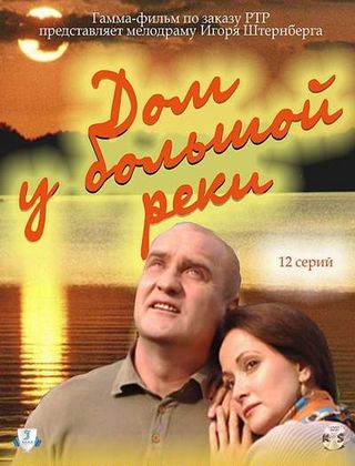 Дом у большой реки (2011)