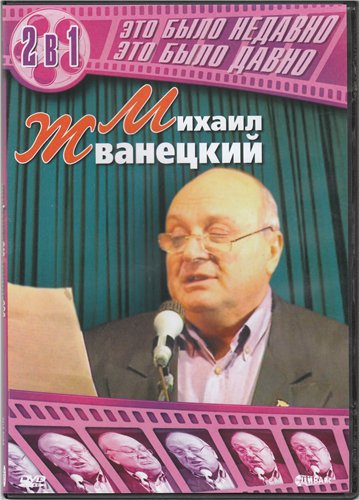 Михаил Жванецкий - Это было недавно, это было давно