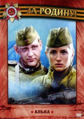 Алька (2006)
