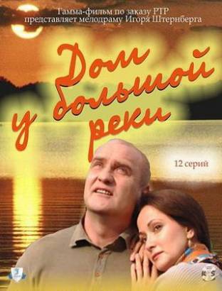 Дом у большой реки (2011)
