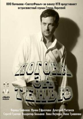 Погоня за тенью (2011)