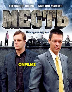 Месть (2011)