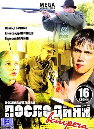 Последняя встреча (2011)