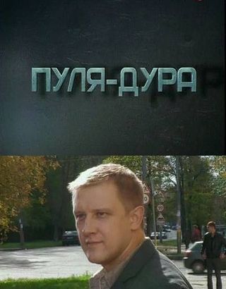 Пуля-дура 4