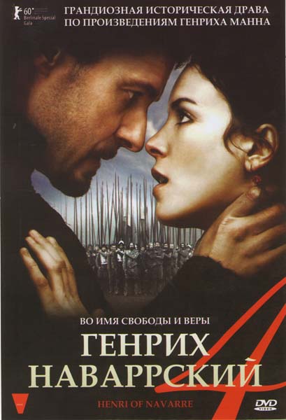 Генрих 4 Наварский