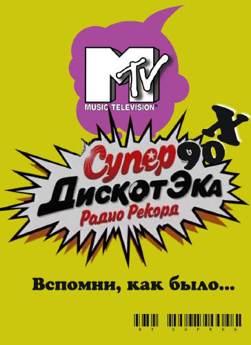 Супердискотека 90-х с MTV (12.03.2011)