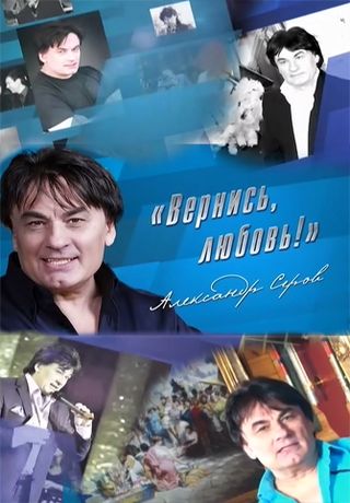 Концерт Александра Серова - Вернись, любовь! (2011)