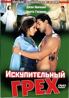 Искупительный грех / Paap 2004
