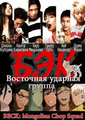 Бек (2010)