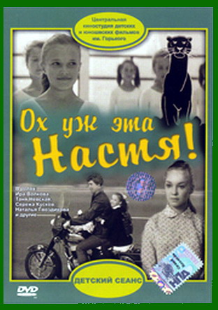 Ох, уж эта Настя! (1971)