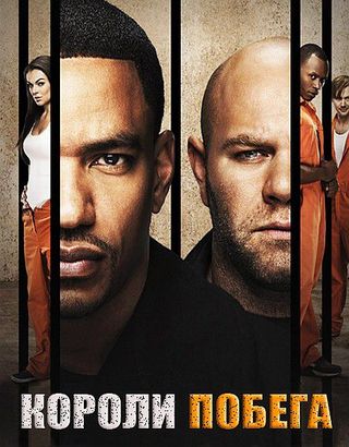 Короли побега 1-2 сезон