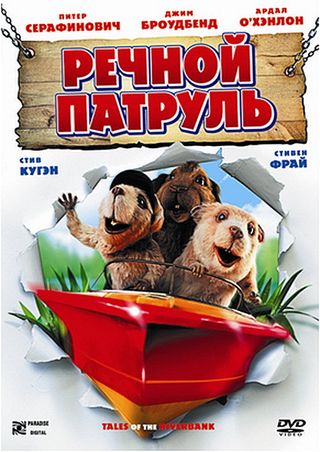 Речной патруль / Tales of the Riverbank (2008)