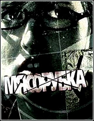 Мясорубка (2007)