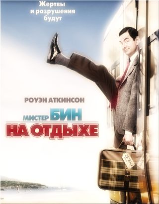 Мистер Бин на отдыхе / Mr. Bean's Holiday (2007)