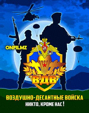 ВДВ - Никто кроме нас