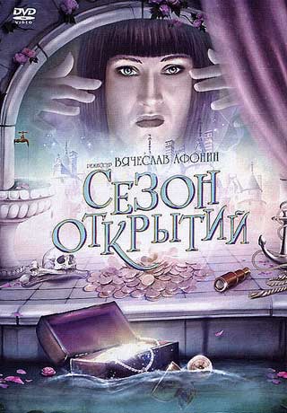 Сезон открытий (2008)