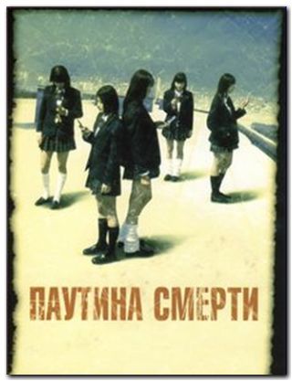 Паутина смерти