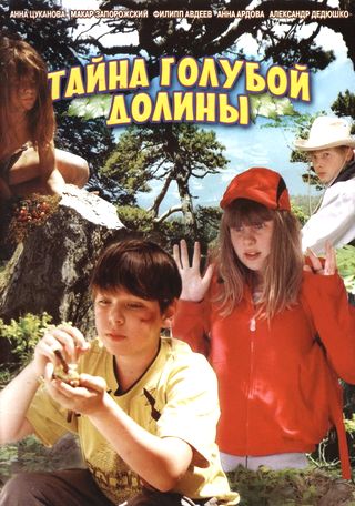 Тайна голубой долины (2003)