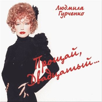 Прощай, двадцатый... (2000)
