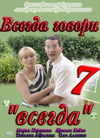 Всегда говори всегда 7