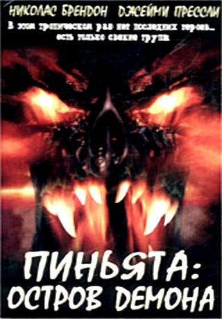 Пиньята: Остров демона